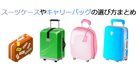 人気のサムソナイトのスーツケースっておすすめできますか